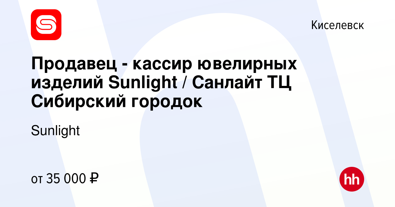 Вакансия Продавец - кассир ювелирных изделий Sunlight / Санлайт ТЦ  Сибирский городок в Киселевске, работа в компании Sunlight (вакансия в  архиве c 30 апреля 2024)