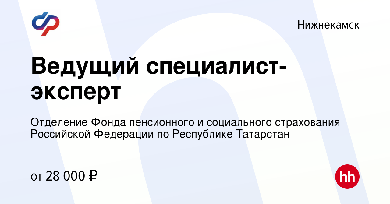 Вакансия Ведущий специалист-эксперт в Нижнекамске, работа в компании  Отделение Фонда пенсионного и социального страхования Российской Федерации  по Республике Татарстан (вакансия в архиве c 5 апреля 2024)