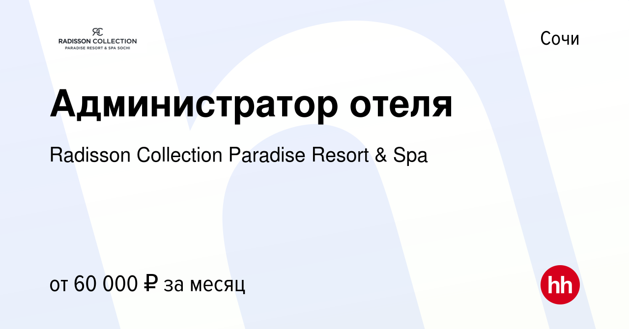 Вакансия Администратор отеля в Сочи, работа в компании Radisson Collection  Paradise Resort & Spa (вакансия в архиве c 23 мая 2024)