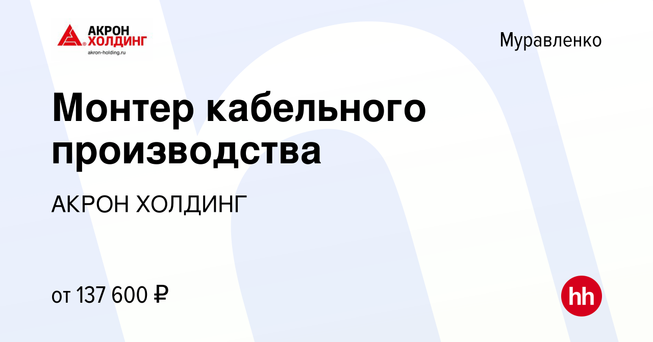 Вакансия Монтер кабельного производства в Муравленко, работа в компании  AKRON HOLDING (вакансия в архиве c 5 апреля 2024)