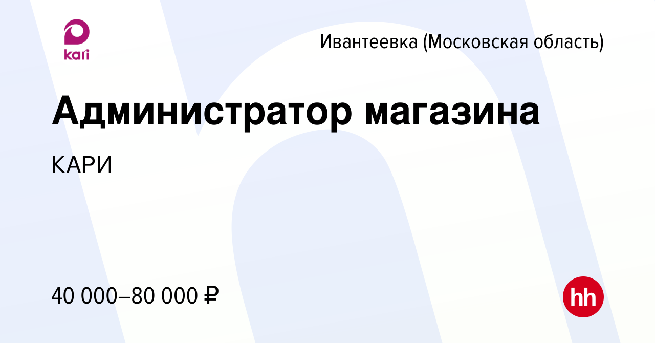 Вакансия Администратор магазина в Ивантеевке, работа в компании КАРИ  (вакансия в архиве c 19 марта 2024)