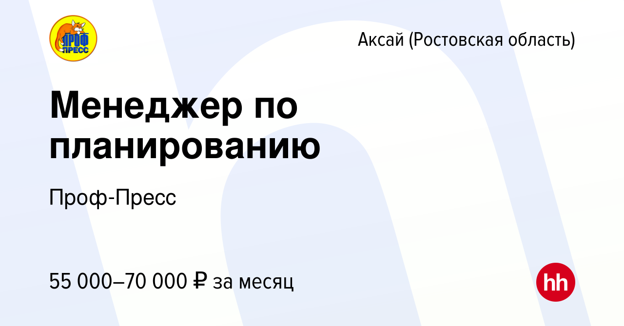 Вакансия Менеджер по планированию в Аксае, работа в компании Проф-Пресс