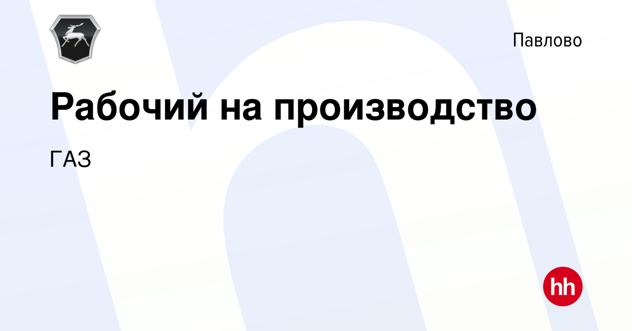 Вакансия Рабочий на производство в Павлово, работа в компании ГАЗ (вакансия  в архиве c 5 апреля 2024)