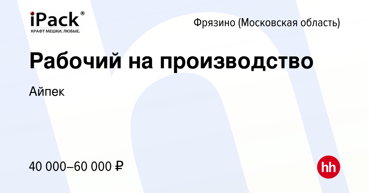 Вакансия Рабочий на производство во Фрязино, работа в компании Айпек  (вакансия в архиве c 5 апреля 2024)