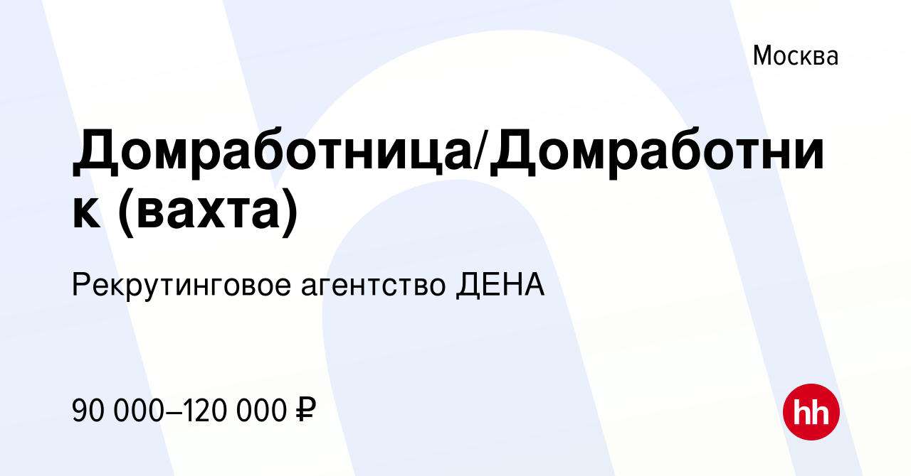 Вакансия Домработница/Домработник (вахта) в Москве, работа в компании  Рекрутинговое агентство ДЕНА (вакансия в архиве c 5 апреля 2024)