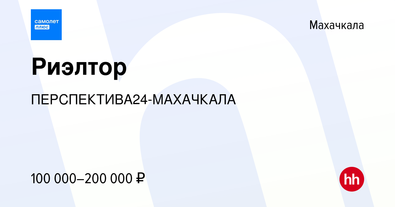 Вакансия Риэлтор в Махачкале, работа в компании ПЕРСПЕКТИВА24-МАХАЧКАЛА