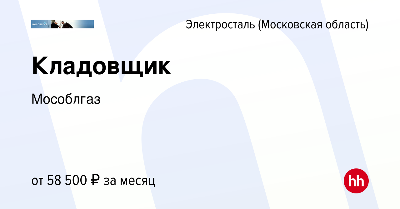 Вакансия Кладовщик в Электростали, работа в компании Мособлгаз (вакансия в  архиве c 10 апреля 2024)