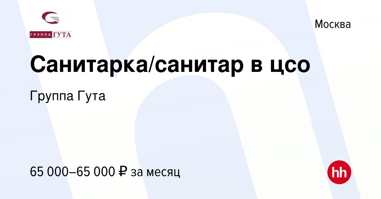 Вакансия Санитарка/санитар в цсо в Москве, работа в компании Группа Гута  (вакансия в архиве c 5 апреля 2024)