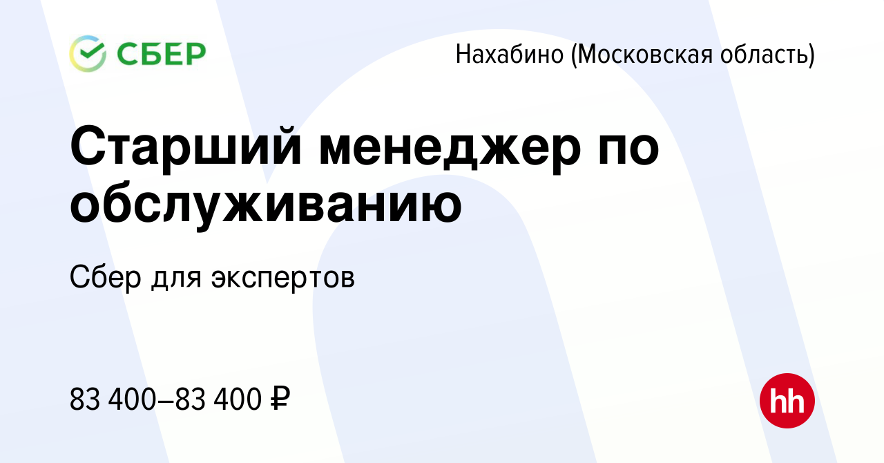 Вакансия Старший менеджер по обслуживанию в Нахабине, работа в компании  Сбер для экспертов (вакансия в архиве c 5 апреля 2024)