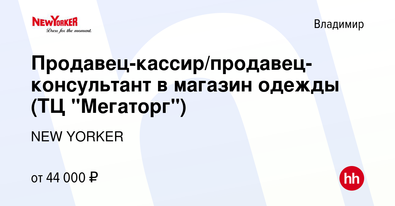 Вакансия Продавец-кассир/продавец-консультант в магазин одежды New Yorker  (ТЦ 