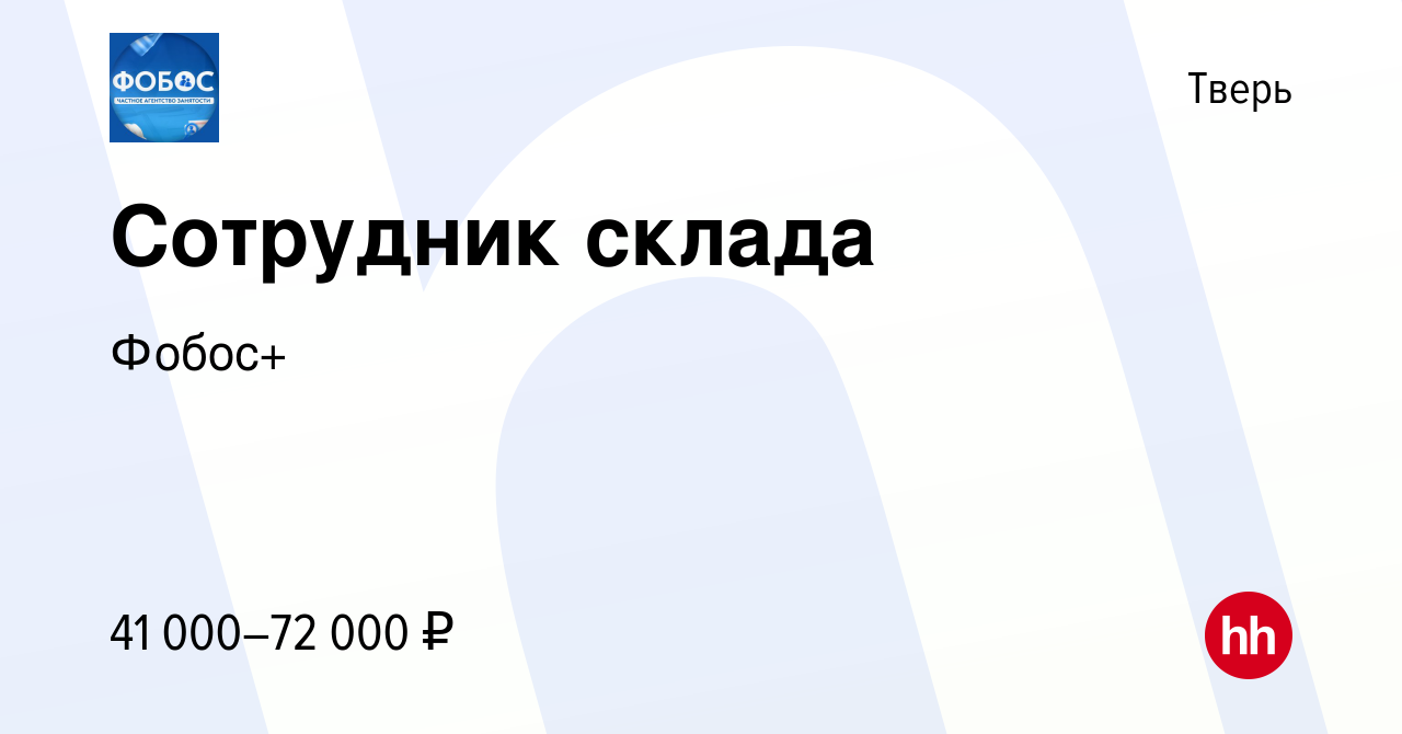 Вакансия Сотрудник склада в Твери, работа в компании Фобос+