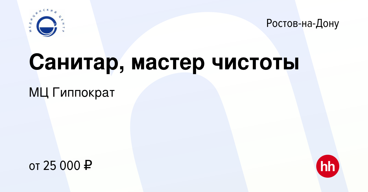 Вакансия Санитар, мастер чистоты в Ростове-на-Дону, работа в компании МЦ  Гиппократ (вакансия в архиве c 3 мая 2024)