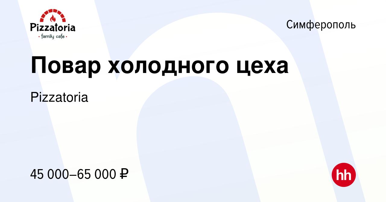 Вакансия Повар холодного цеха в Симферополе, работа в компании Pizzatoria  (вакансия в архиве c 5 апреля 2024)