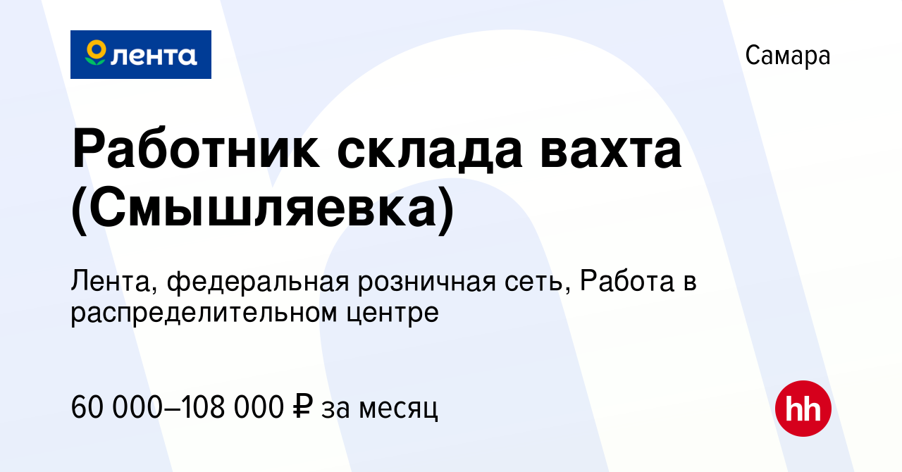 Вакансия Работник склада (Смышляевка) в Самаре, работа в компании Лента,  федеральная розничная сеть, Распределительный центр