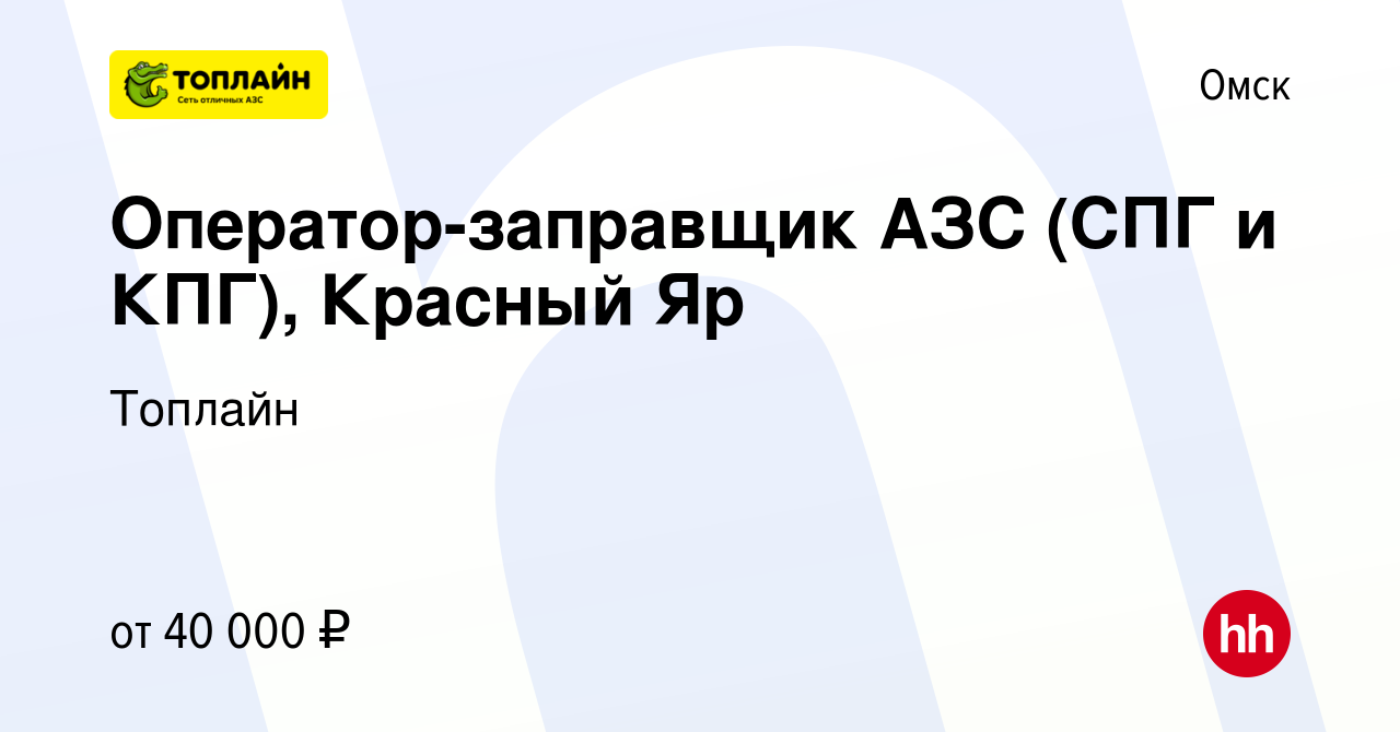 Вакансия Оператор-заправщик АЗС (СПГ и КПГ), Красный Яр в Омске, работа в  компании Топлайн