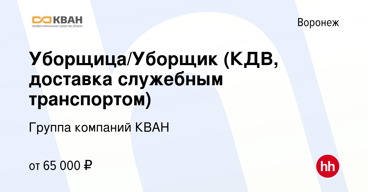 Вакансия Уборщица/Уборщик (КДВ, доставка служебным транспортом) в Воронеже,  работа в компании Группа компаний КВАН (вакансия в архиве c 25 мая 2024)