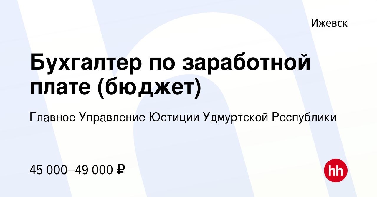 Вакансия Бухгалтер по заработной плате (бюджет) в Ижевске, работа в  компании Главное Управление Юстиции Удмуртской Республики