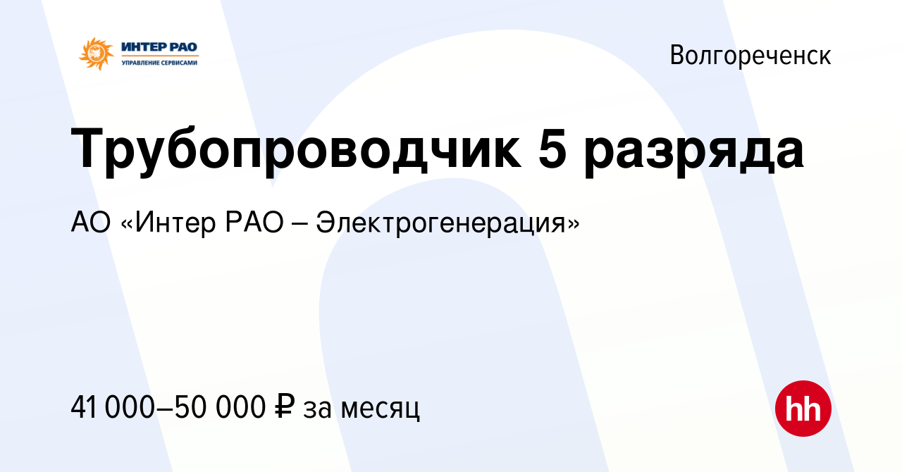 Вакансия Трубопроводчик 5 разряда в Волгореченске, работа в компании АО  «Интер РАО – Электрогенерация» (вакансия в архиве c 5 мая 2024)