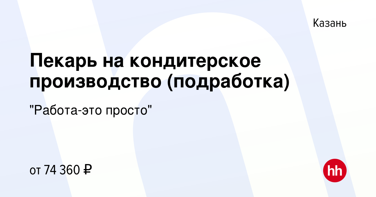 Вакансия Пекарь на кондитерское производство (подработка) в Казани, работа  в компании 