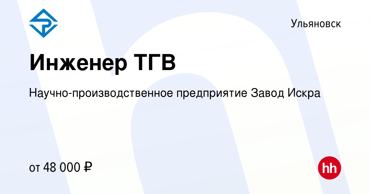 Вакансия Инженер ТГВ в Ульяновске, работа в компании  Научно-производственное предприятие Завод Искра (вакансия в архиве c 27  марта 2024)