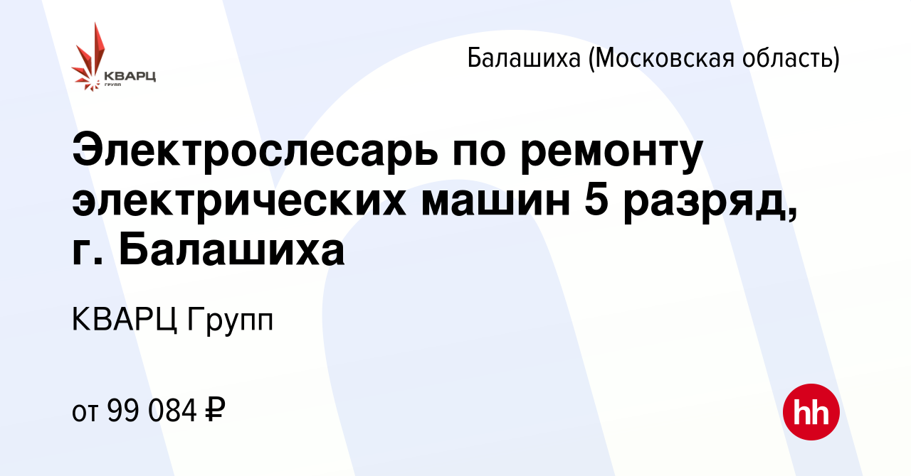 Вакансия Электрослесарь по ремонту электрических машин 5 разряд, г.  Балашиха в Балашихе, работа в компании КВАРЦ Групп (вакансия в архиве c 4  мая 2024)