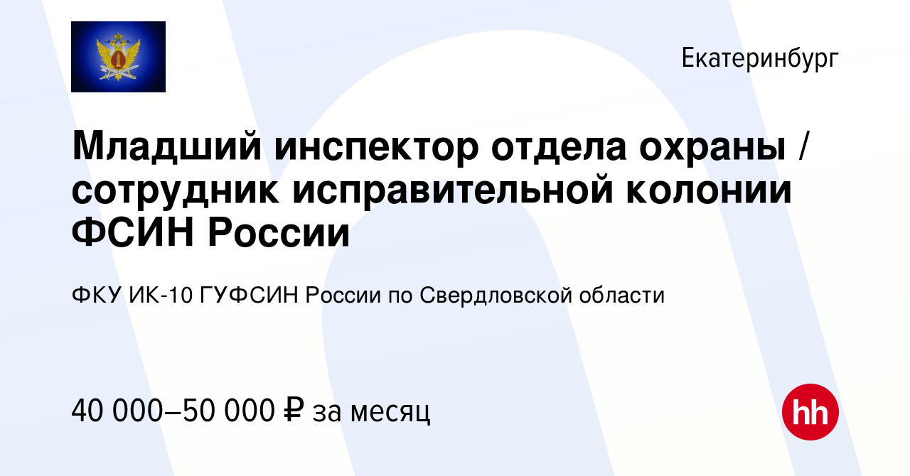 Вакансия Младший инспектор отдела охраны / сотрудник исправительной колонии  ФСИН России в Екатеринбурге, работа в компании ФКУ ИК-10 ГУФСИН России по  Свердловской области (вакансия в архиве c 5 апреля 2024)