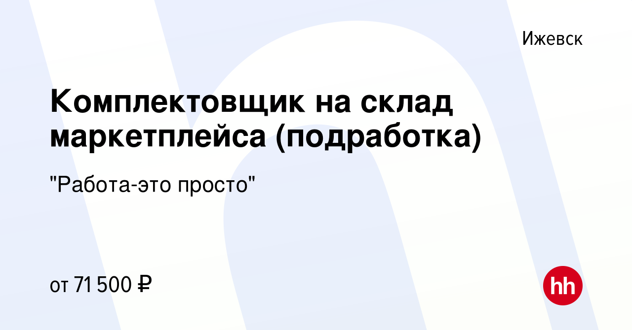 Вакансия Комплектовщик на склад маркетплейса (подработка) в Ижевске, работа  в компании 