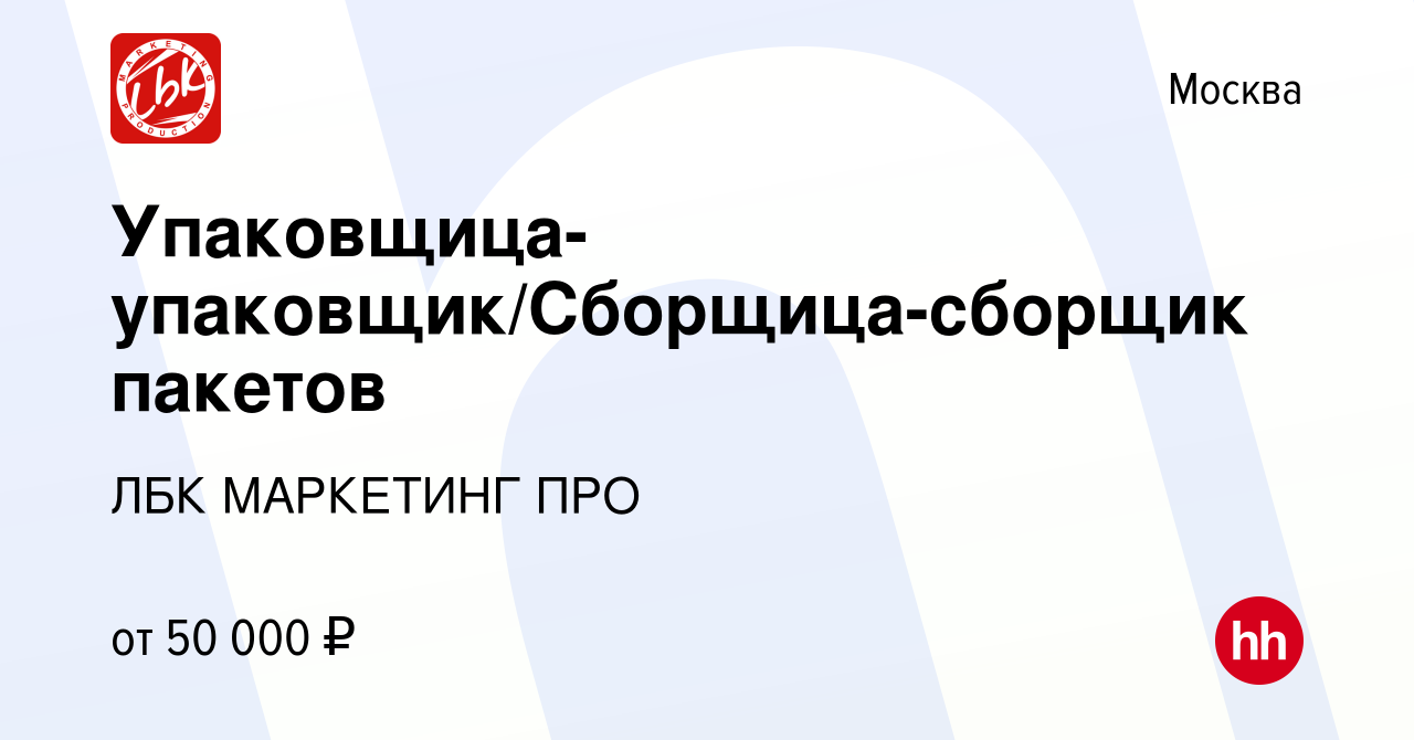 Вакансия Упаковщица-упаковщик/Сборщица-сборщик пакетов в Москве, работа в  компании ЛБК МАРКЕТИНГ ПРО (вакансия в архиве c 5 апреля 2024)