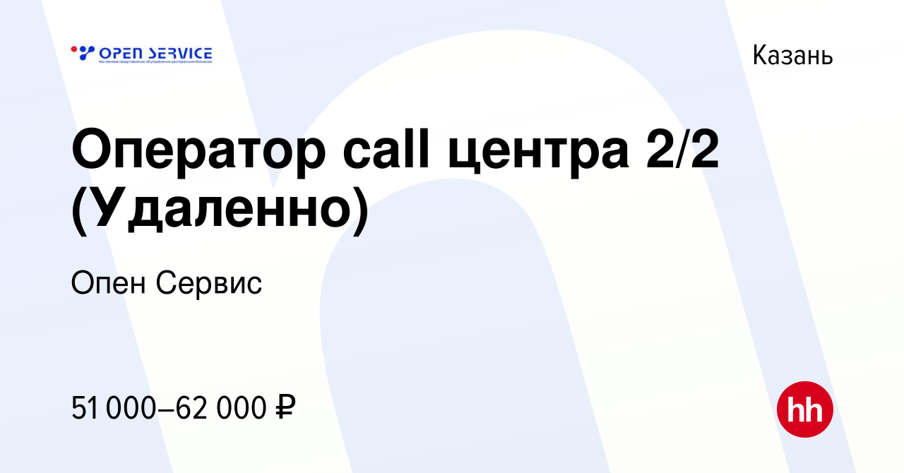 Вакансия Оператор call центра 2/2 (Удаленно) в Казани, работа в компании  Опен Сервис