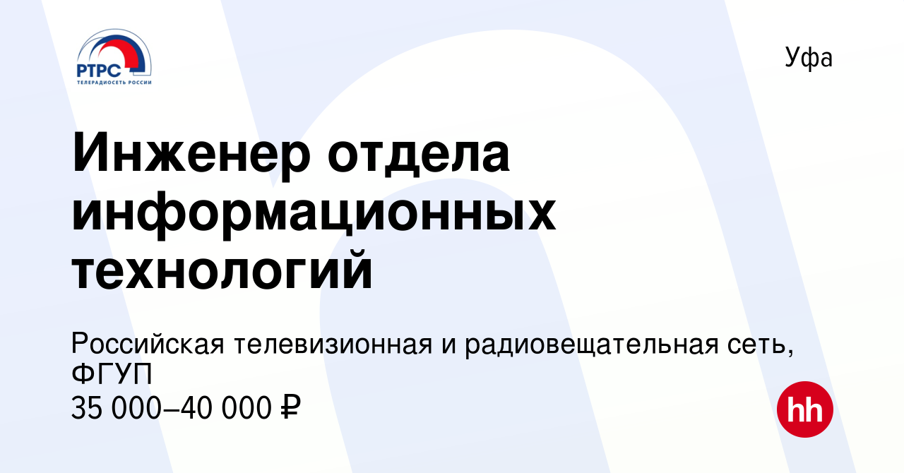 Вакансия Инженер отдела информационных технологий в Уфе, работа в компании  Российская телевизионная и радиовещательная сеть, ФГУП