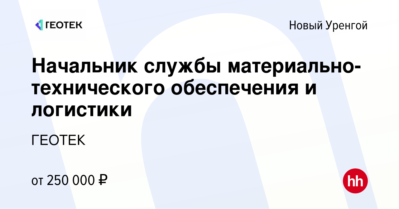 Вакансия Начальник службы материально-технического обеспечения и