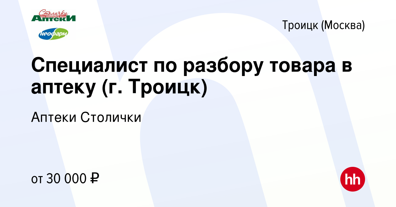 Вакансия Специалист по разбору товара в аптеку (г. Троицк) в Троицке,  работа в компании Аптеки Столички (вакансия в архиве c 5 мая 2024)