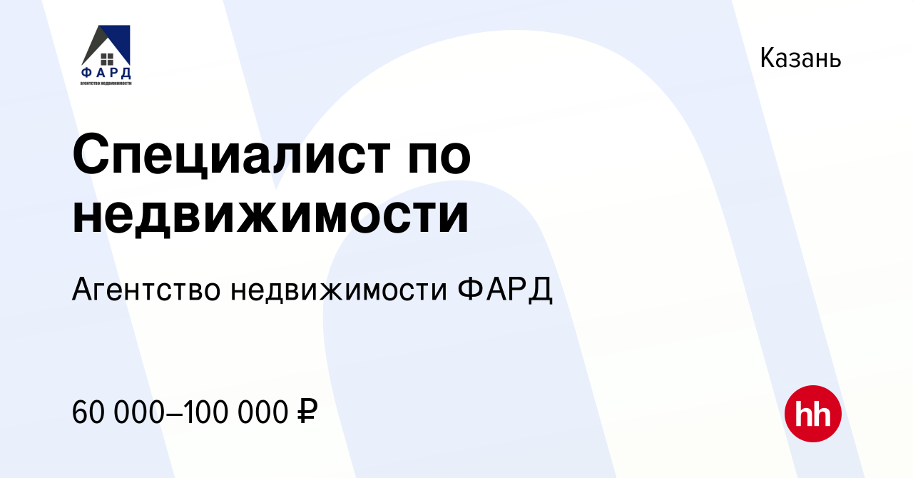 Вакансия Специалист по недвижимости в Казани, работа в компании Агентство  недвижимости ФАРД (вакансия в архиве c 25 марта 2024)