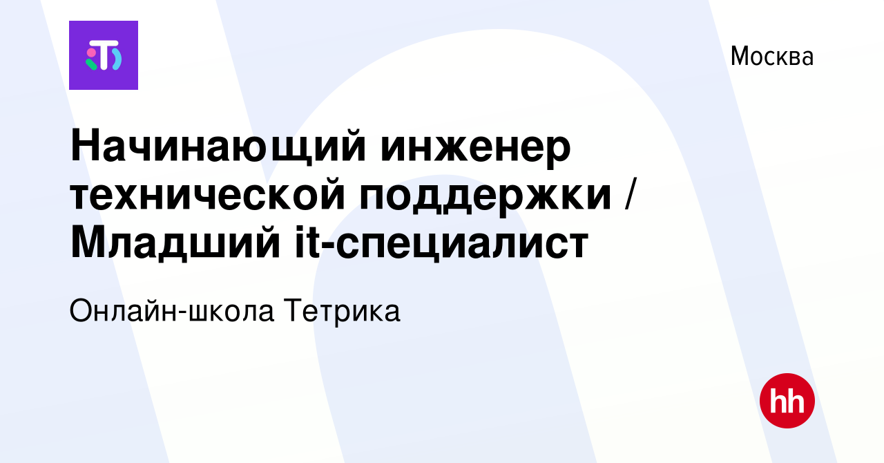 Вакансия Начинающий инженер технической поддержки / Младший it-специалист в  Москве, работа в компании Онлайн-школа Тетрика