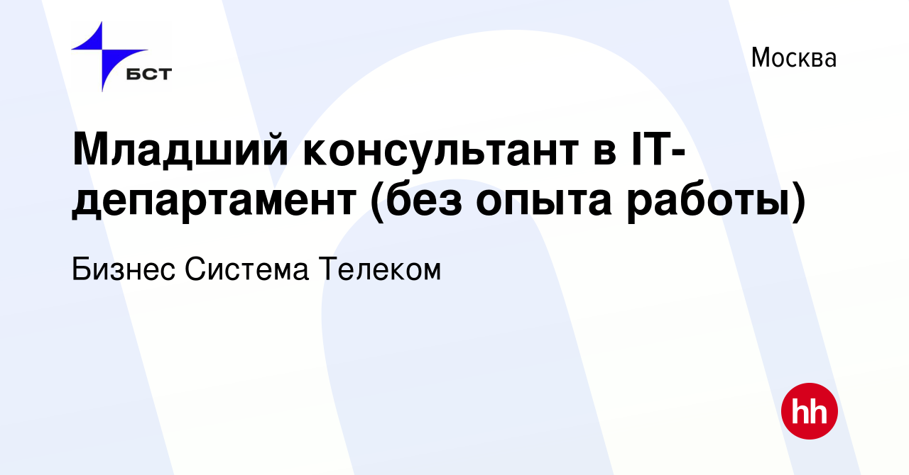 Вакансия Младший консультант в IT-департамент (без опыта работы) в Москве,  работа в компании Бизнес Система Телеком (вакансия в архиве c 6 мая 2024)