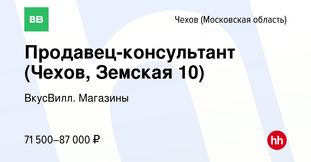 Вакансия Продавец-консультант (Чехов, Земская 10) в Чехове, работа в  компании ВкусВилл. Магазины (вакансия в архиве c 19 марта 2024)