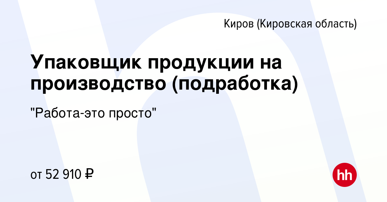 Вакансия Упаковщик продукции на производство (подработка) в Кирове ( Кировская область), работа в компании 