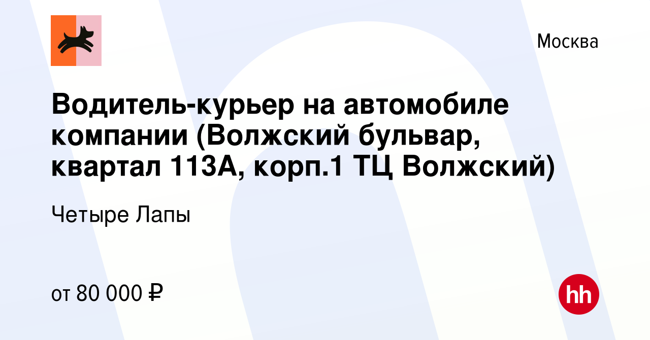 Вакансия Водитель-курьер (ул. Мира 118 пом. 4/1 ) в Москве, работа в  компании Четыре Лапы