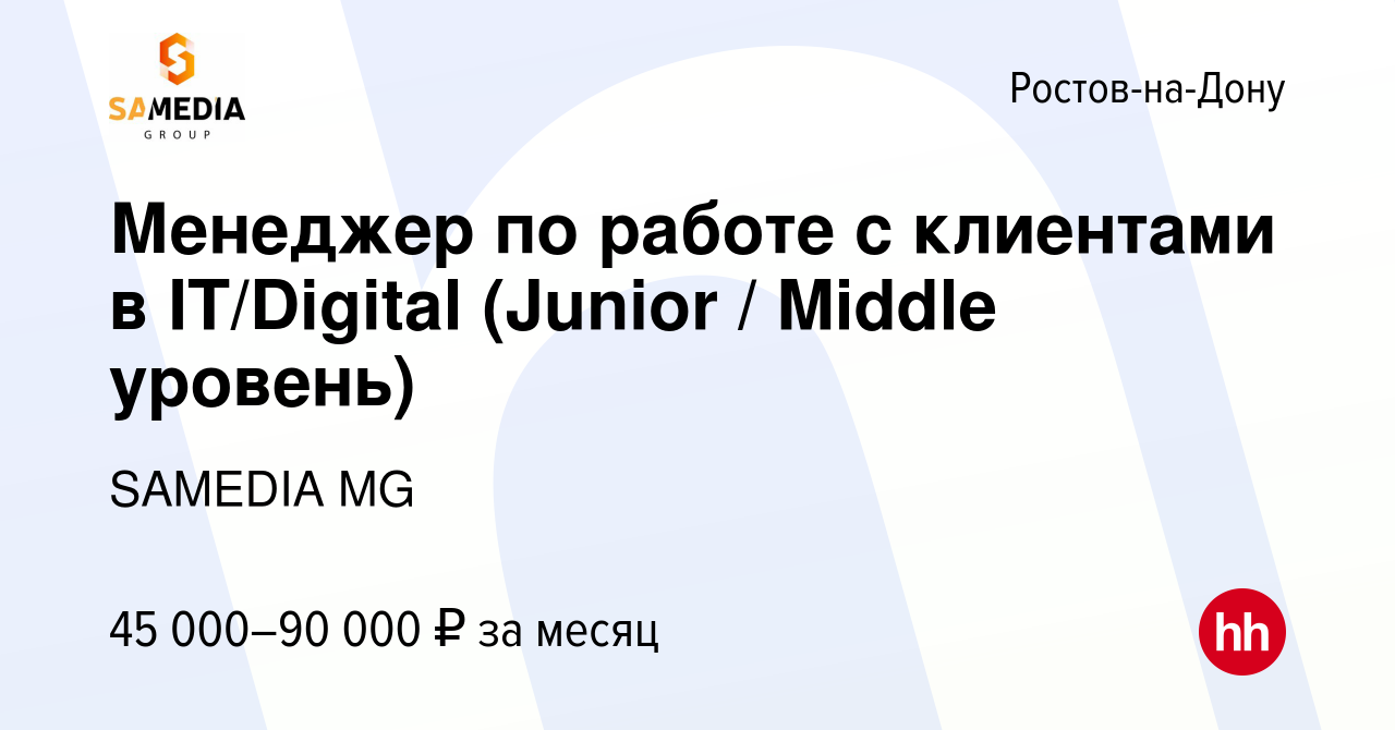 Вакансия Менеджер по работе с клиентами в IT/Digital (Junior / Middle  уровень) в Ростове-на-Дону, работа в компании SAMEDIA MG (вакансия в архиве  c 5 апреля 2024)