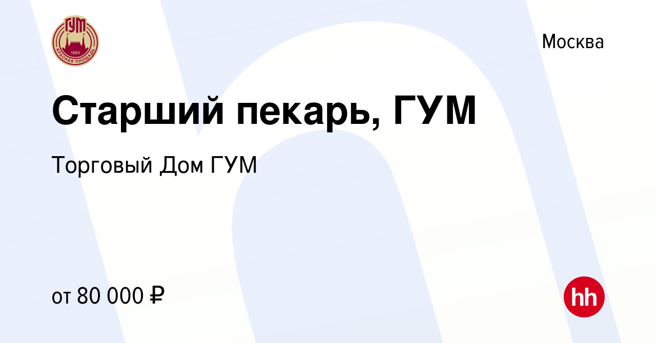 Вакансия Старший пекарь, ГУМ в Москве, работа в компании Торговый Дом ГУМ  (вакансия в архиве c 5 апреля 2024)