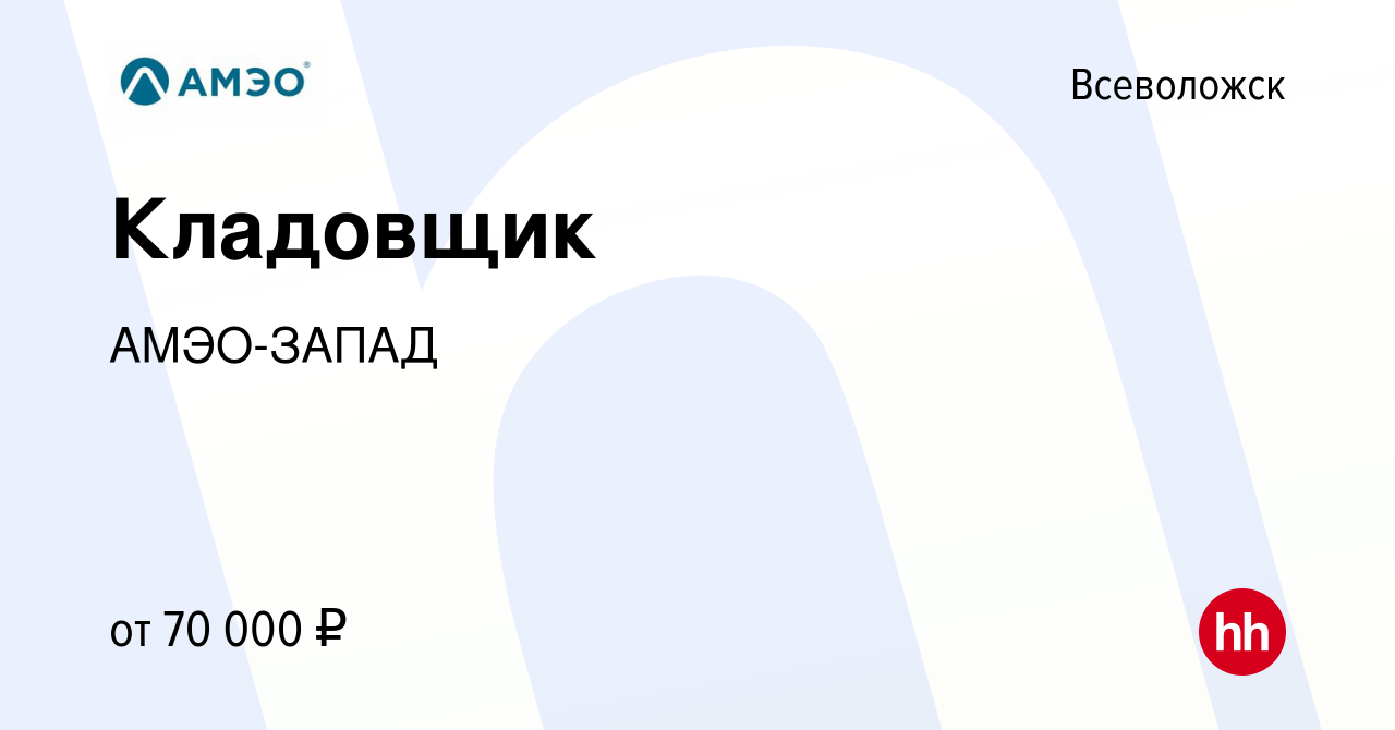 Вакансия Кладовщик во Всеволожске, работа в компании АМЭО-ЗАПАД