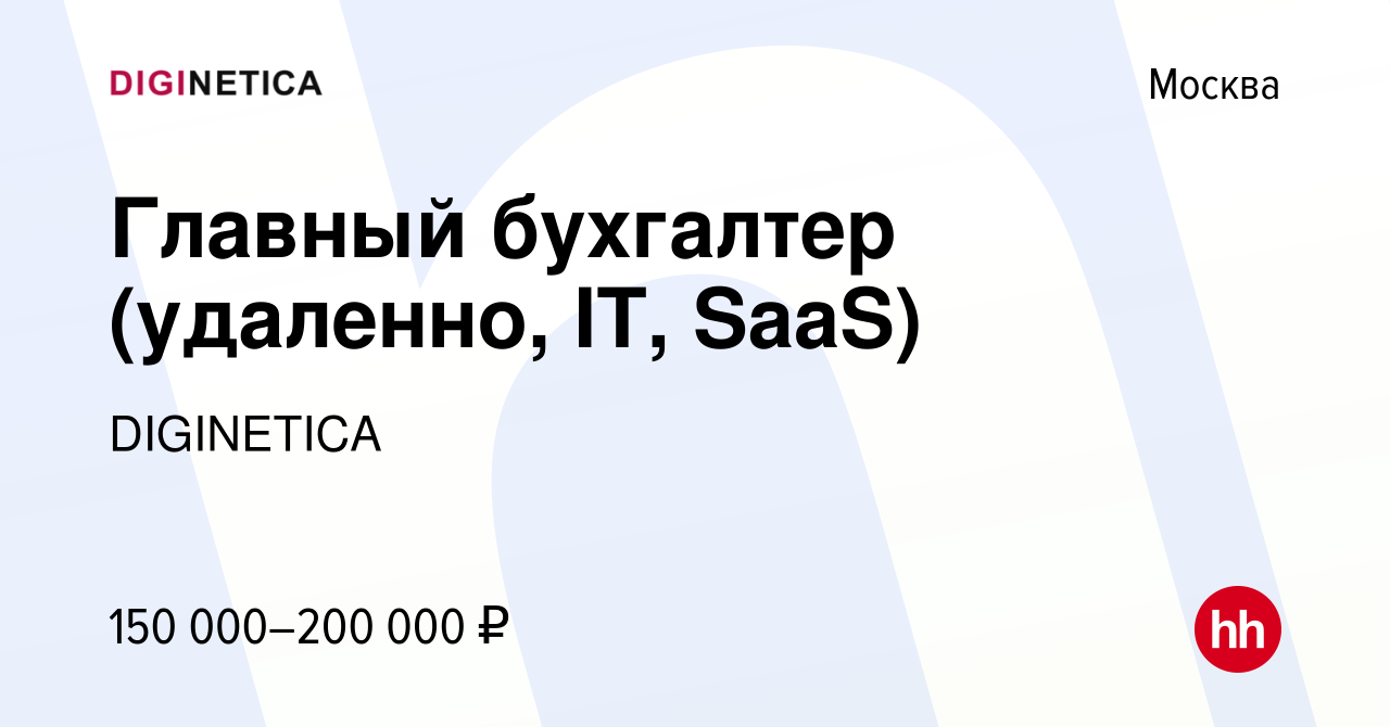 Вакансия Главный бухгалтер (удаленно, IT, SaaS) в Москве, работа в компании  DIGINETICA (вакансия в архиве c 5 апреля 2024)