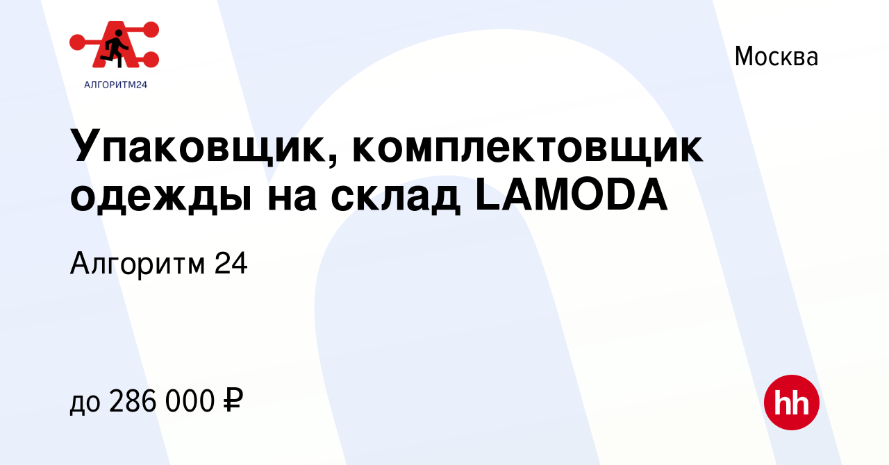 Вакансия Упаковщик, комплектовщик одежды на склад LAMODA в Москве, работа в  компании Бизнес Групп (вакансия в архиве c 4 июня 2024)