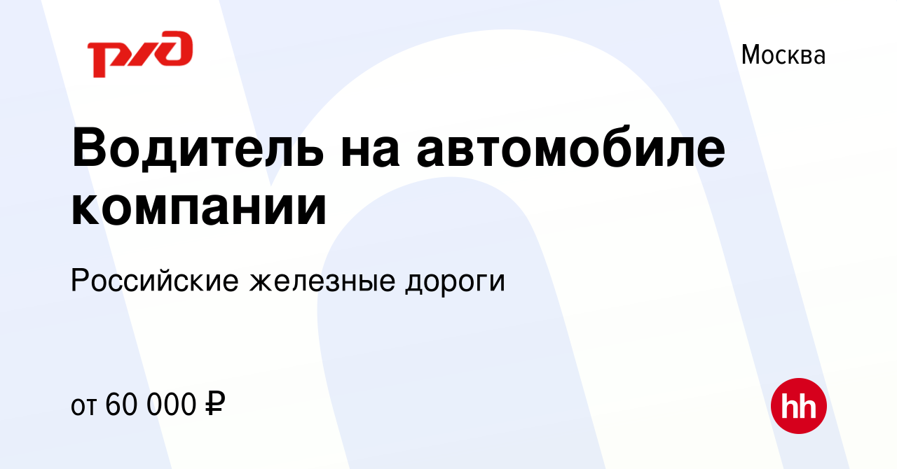 Вакансия Водитель на автомобиле компании в Москве, работа в компании  Российские железные дороги (вакансия в архиве c 27 марта 2024)