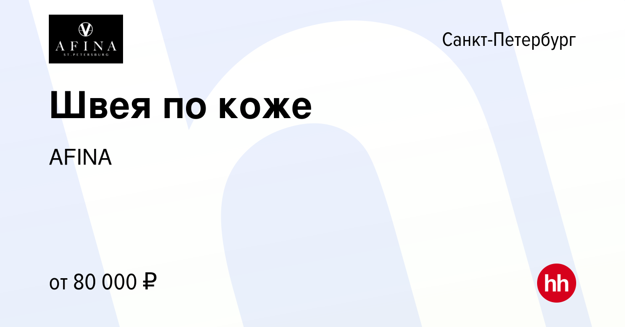 Вакансия Швея по коже в Санкт-Петербурге, работа в компании AFINA (вакансия  в архиве c 4 мая 2024)