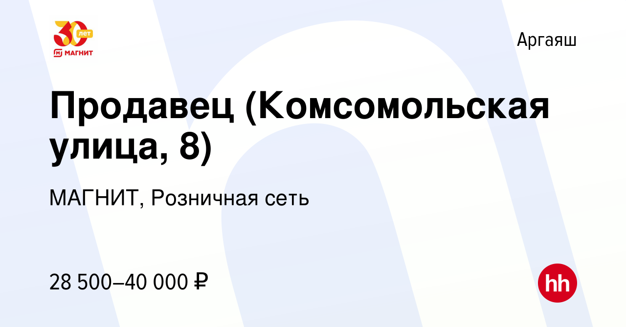 Вакансия Продавец (Комсомольская улица, 8) в Аргаяше, работа в компании  МАГНИТ, Розничная сеть