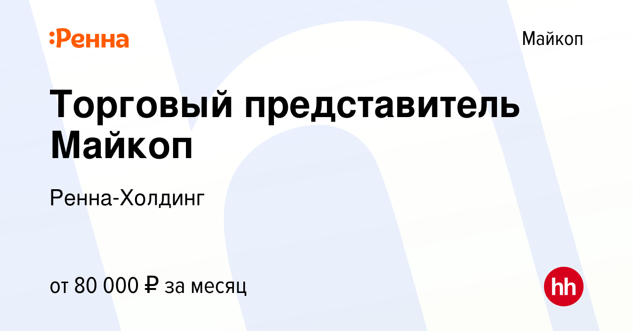 Вакансия Торговый представитель Майкоп в Майкопе, работа в компании  Ренна-Холдинг (вакансия в архиве c 12 марта 2024)