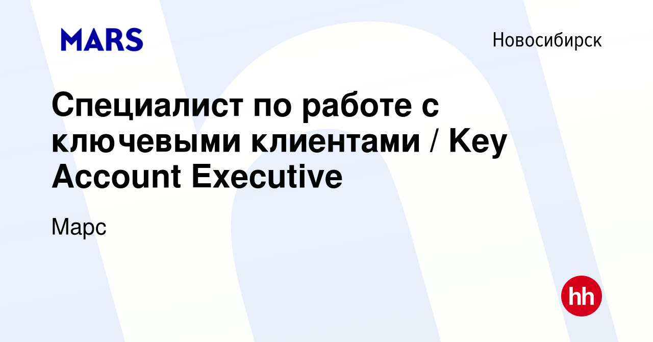 Вакансия Специалист по работе с ключевыми клиентами / Key Account Executive  в Новосибирске, работа в компании Марс (вакансия в архиве c 14 мая 2024)