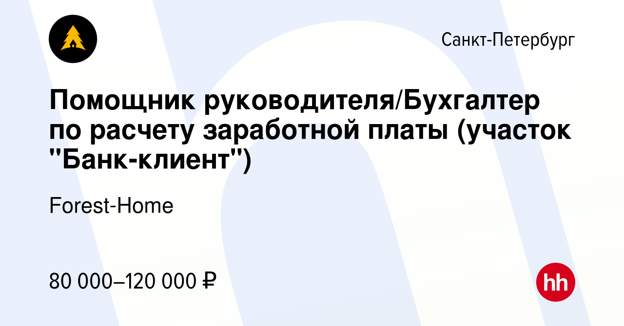 Вакансия Помощник руководителя/Бухгалтер по расчету заработной платы  (участок 