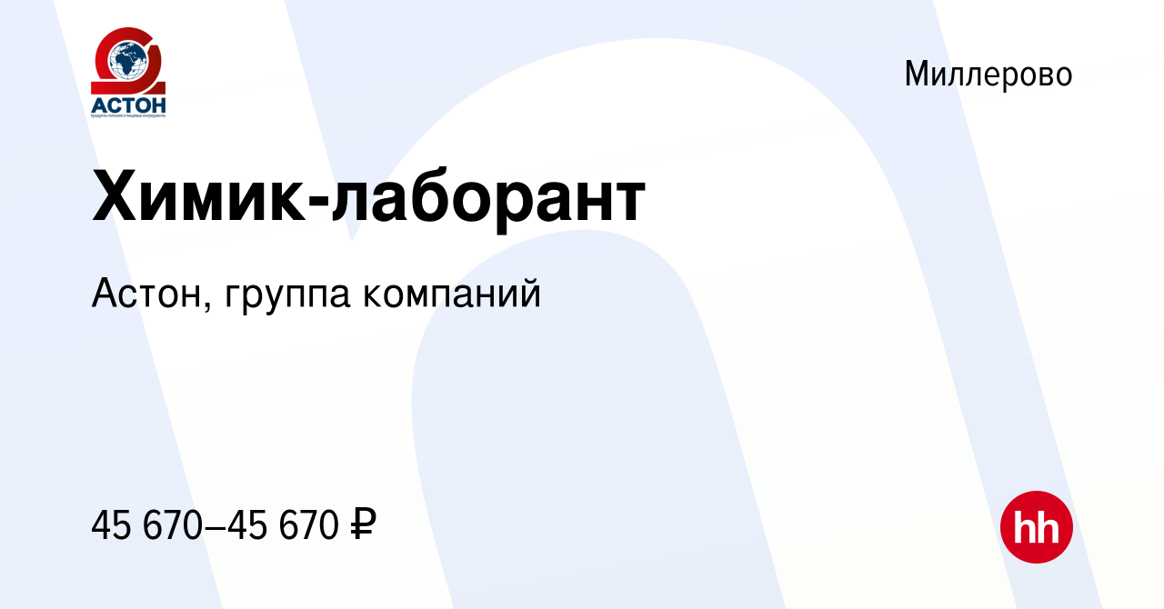 Вакансия Химик-лаборант в Миллерово, работа в компании Астон, группа  компаний (вакансия в архиве c 21 апреля 2024)